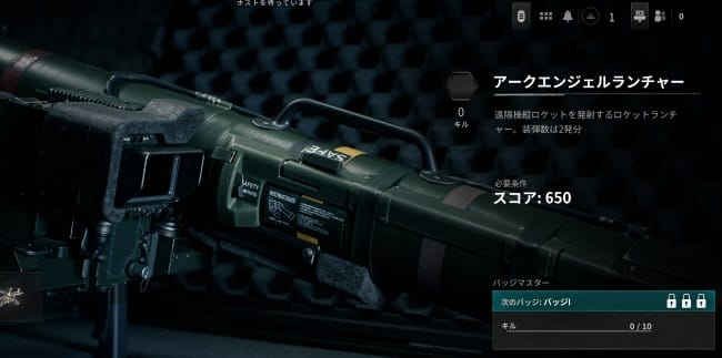 COD BO6のアークエンジェルランチャー